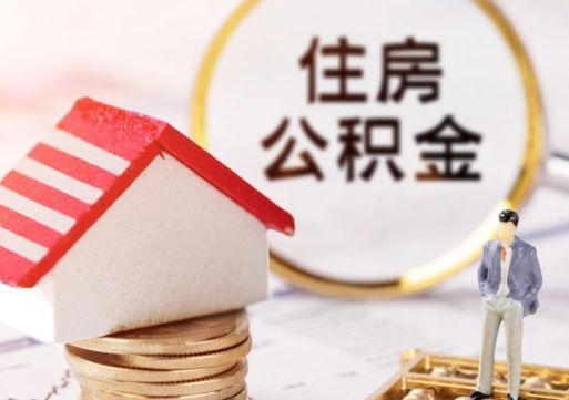 响水公积金怎么全部取出来（公积金全部取出来的方法）